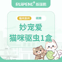 【福泉驱虫】硕腾妙宠爱猫驱虫1盒 妙宠爱1.25-2.5kg